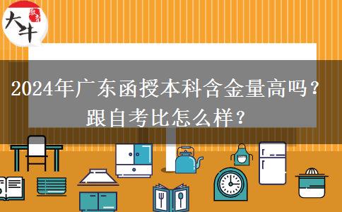 2024年廣東函授本科含金量高嗎？跟自考比怎么樣？
