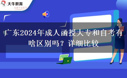 廣東2024年成人函授大專和自考有啥區(qū)別嗎？詳細比較