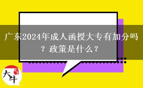 廣東2024年成人函授大專有加分嗎？政策是什么？