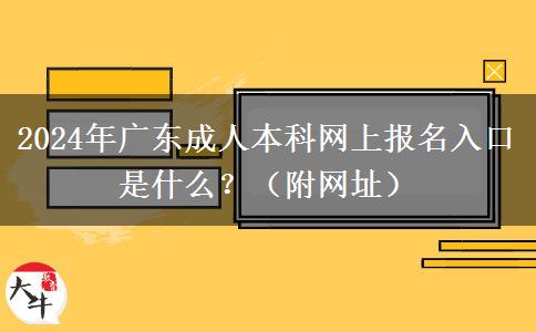 2024年廣東成人本科網(wǎng)上報名入口是什么？（附網(wǎng)址）