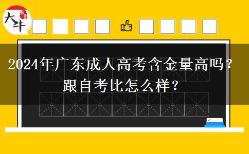 2024年廣東成人高考含金量高嗎？跟自考比怎么樣？