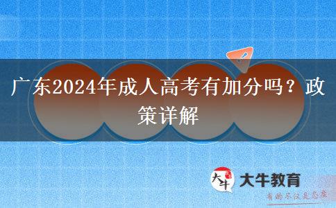 廣東2024年成人高考有加分嗎？政策詳解