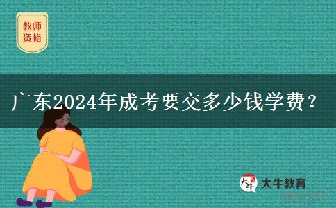 廣東2024年成考要交多少錢學(xué)費？