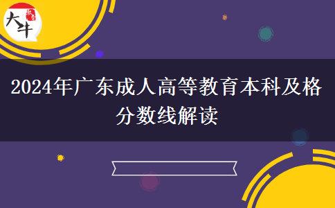 2024年廣東成人高等教育本科及格分數(shù)線解讀