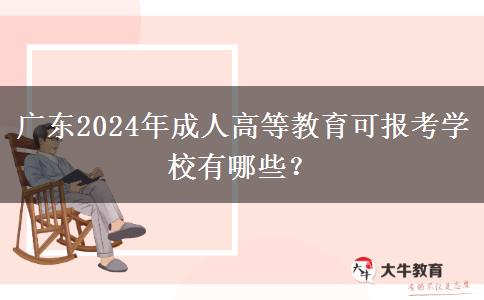 廣東2024年成人高等教育可報(bào)考學(xué)校有哪些？