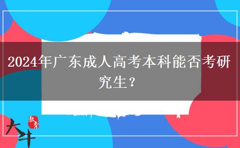 2024年廣東成人高考本科能否考研究生？