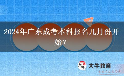 2024年廣東成考本科報名幾月份開始？
