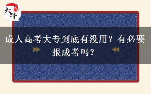 成人高考大專到底有沒用？有必要報(bào)成考嗎？