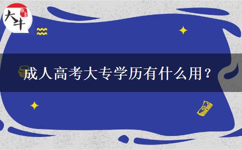 成人高考大專學歷有什么用？