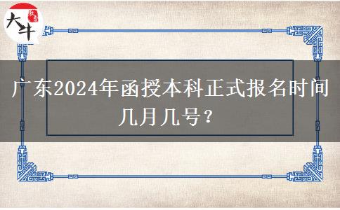 廣東2024年函授本科正式報名時間幾月幾號？