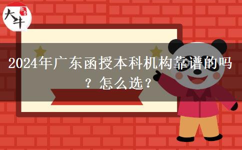 2024年廣東函授本科機(jī)構(gòu)靠譜的嗎？怎么選？