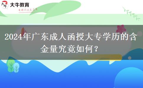 2024年廣東成人函授大專學(xué)歷的含金量究竟如何？