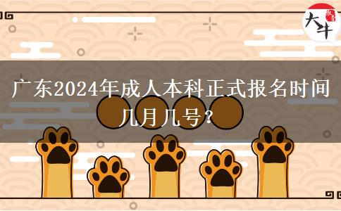 廣東2024年成人本科正式報(bào)名時(shí)間幾月幾號(hào)？
