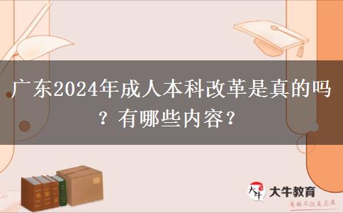 廣東2024年成人本科改革是真的嗎？有哪些內(nèi)容？