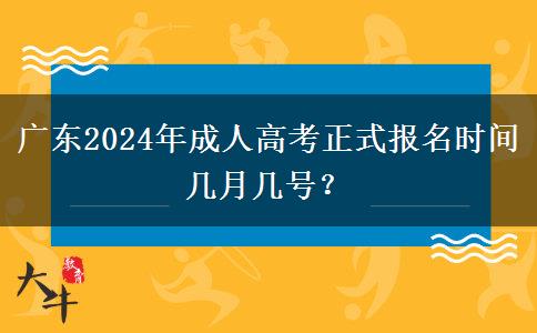 廣東2024年成人高考正式報名時間幾月幾號？