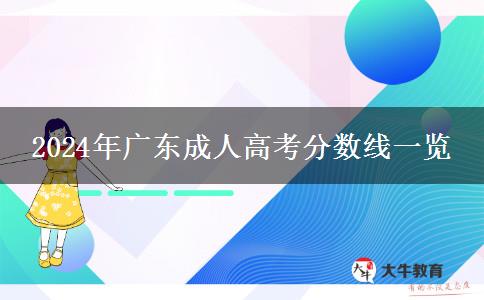 2024年廣東成人高考分數(shù)線一覽