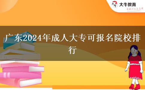 廣東2024年成人大?？蓤竺盒Ｅ判? title=