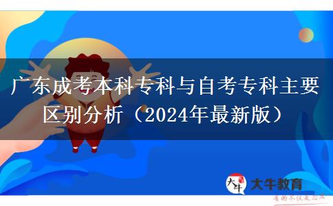 廣東成考本科?？婆c自考?？浦饕獏^(qū)別分析（2024年最新版）