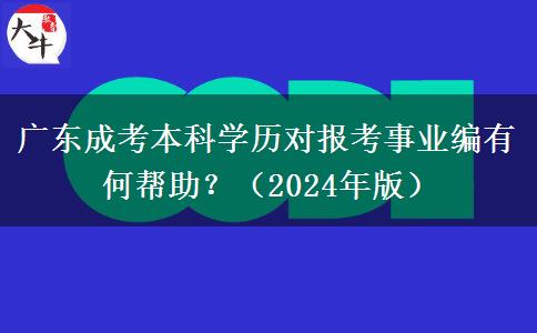 廣東成考本科學(xué)歷對報(bào)考事業(yè)編有何幫助？（2024年版）