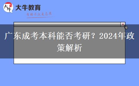 廣東成考本科能否考研？2024年政策解析