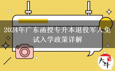 2024年廣東函授專(zhuān)升本退役軍人免試入學(xué)政策詳解
