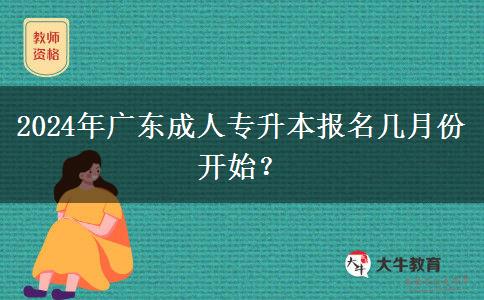 2024年廣東成人專升本報(bào)名幾月份開始？