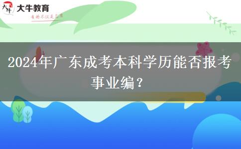 2024年廣東成考本科學歷能否報考事業(yè)編？