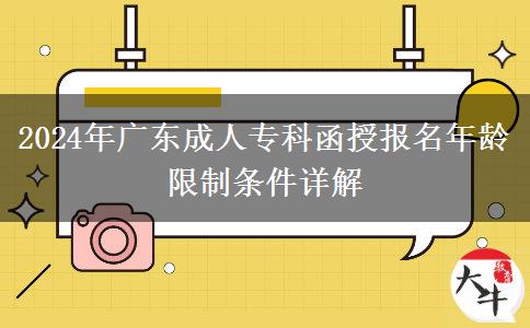 2024年廣東成人?？坪趫?bào)名年齡限制條件詳解