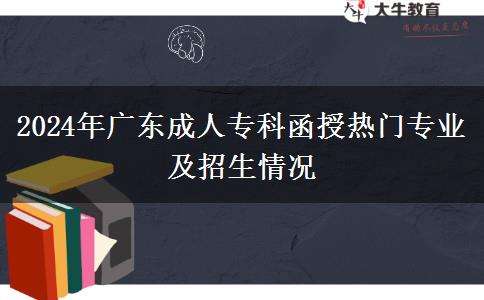 2024年廣東成人?？坪跓衢T專業(yè)及招生情況