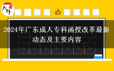 2024年廣東成人?？坪诟母镒钚聞討B(tài)及主要內(nèi)容