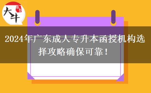 2024年廣東成人專升本函授機構選擇攻略確?？煽浚? title=