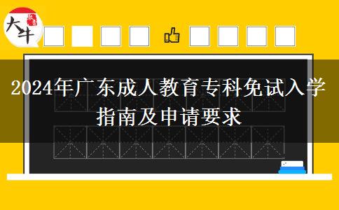 2024年廣東成人教育專科免試入學(xué)指南及申請要求