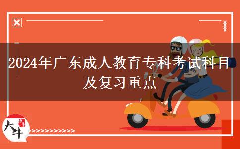2024年廣東成人教育?？瓶荚嚳颇考皬?fù)習(xí)重點(diǎn)