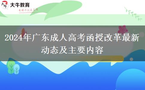 2024年廣東成人高考函授改革最新動態(tài)及主要內容