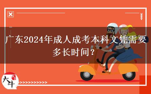 廣東2024年成人成考本科文憑需要多長時(shí)間？