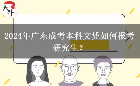 2024年廣東成考本科文憑如何報考研究生？