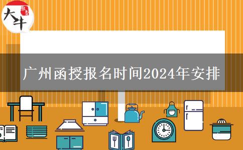 廣州函授報(bào)名時間2024年安排