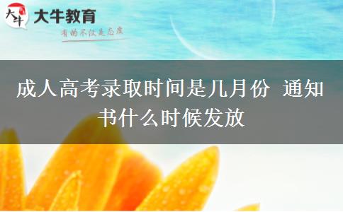 成人高考錄取時間是幾月份 通知書什么時候發(fā)放