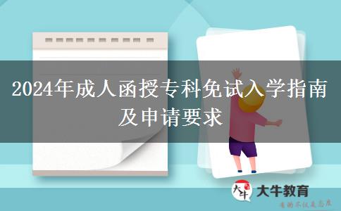 2024年成人函授專科免試入學(xué)指南及申請(qǐng)要求