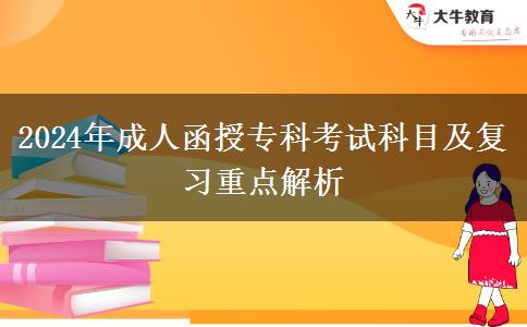 2024年成人函授?？瓶荚嚳颇考皬?fù)習(xí)重點(diǎn)解析