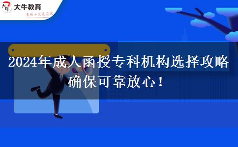 2024年成人函授?？茩C(jī)構(gòu)選擇攻略 確保可靠放心！