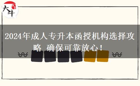 2024年成人專(zhuān)升本函授機(jī)構(gòu)選擇攻略 確?？煽糠判?！