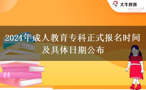 2024年成人教育?？普綀?bào)名時(shí)間及具體日期公布