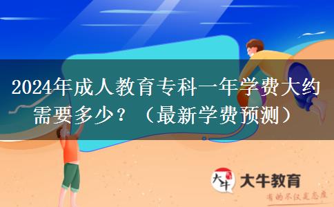 2024年成人教育專科一年學費大約需要多少？（最新學費預測）