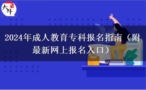 2024年成人教育?？茍?bào)名指南（附最新網(wǎng)上報(bào)名入口）
