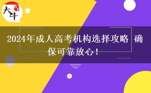 2024年成人高考機構(gòu)選擇攻略 確?？煽糠判?！