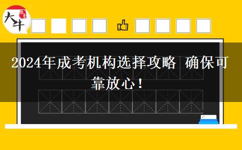 2024年成考機(jī)構(gòu)選擇攻略 確?？煽糠判模? title=