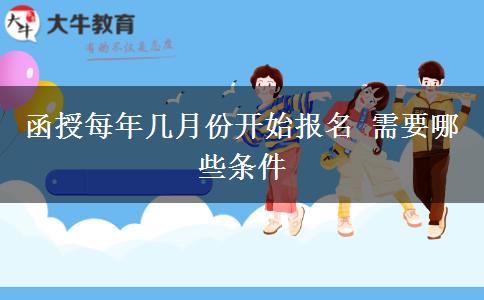 函授每年幾月份開始報(bào)名 需要哪些條件