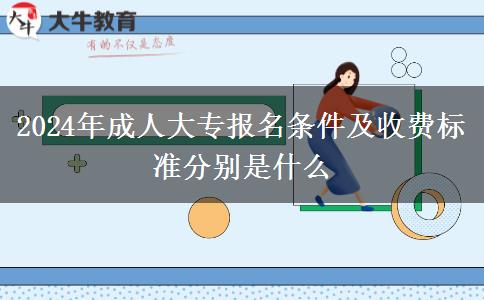 2024年成人大專報名條件及收費標準分別是什么