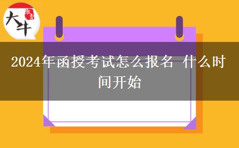 2024年函授考試怎么報名 什么時間開始
